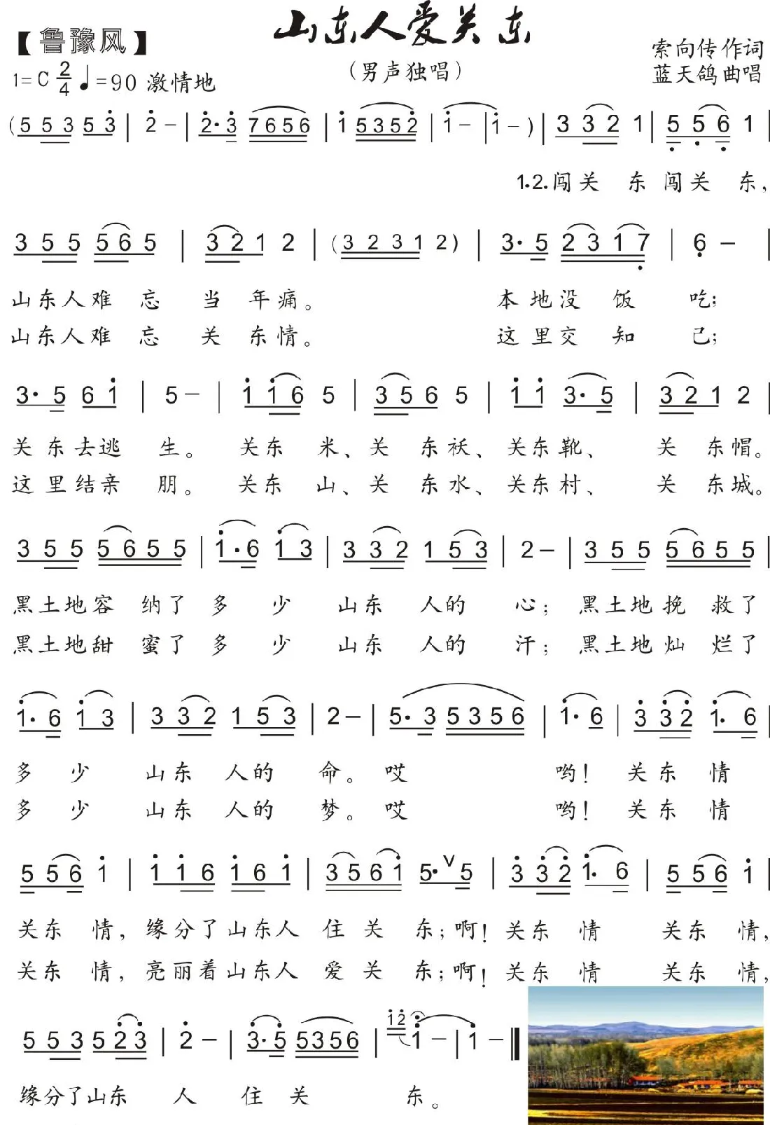 42.山东人爱关东（鲁豫风）（索向传词 蓝天鸽曲唱）