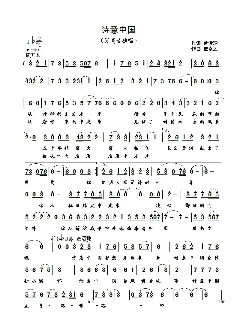 诗意中国(孟传玲词 崔幸之曲)