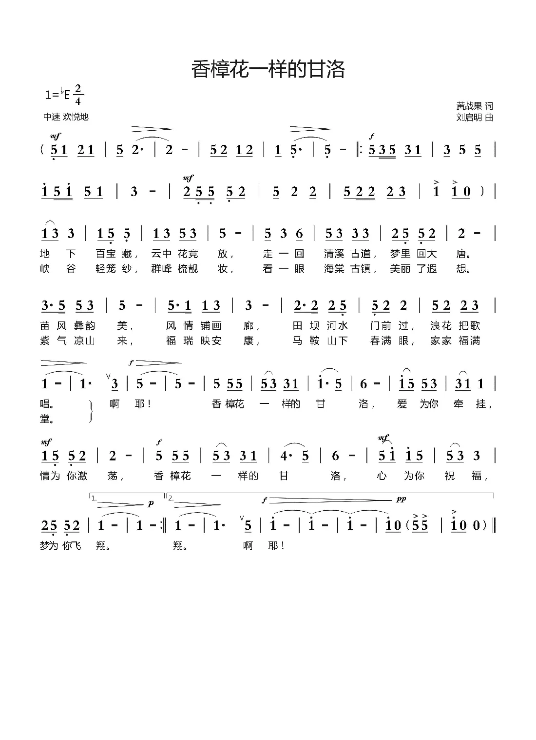 香樟花一样的甘洛（黄战果词 刘启明曲）