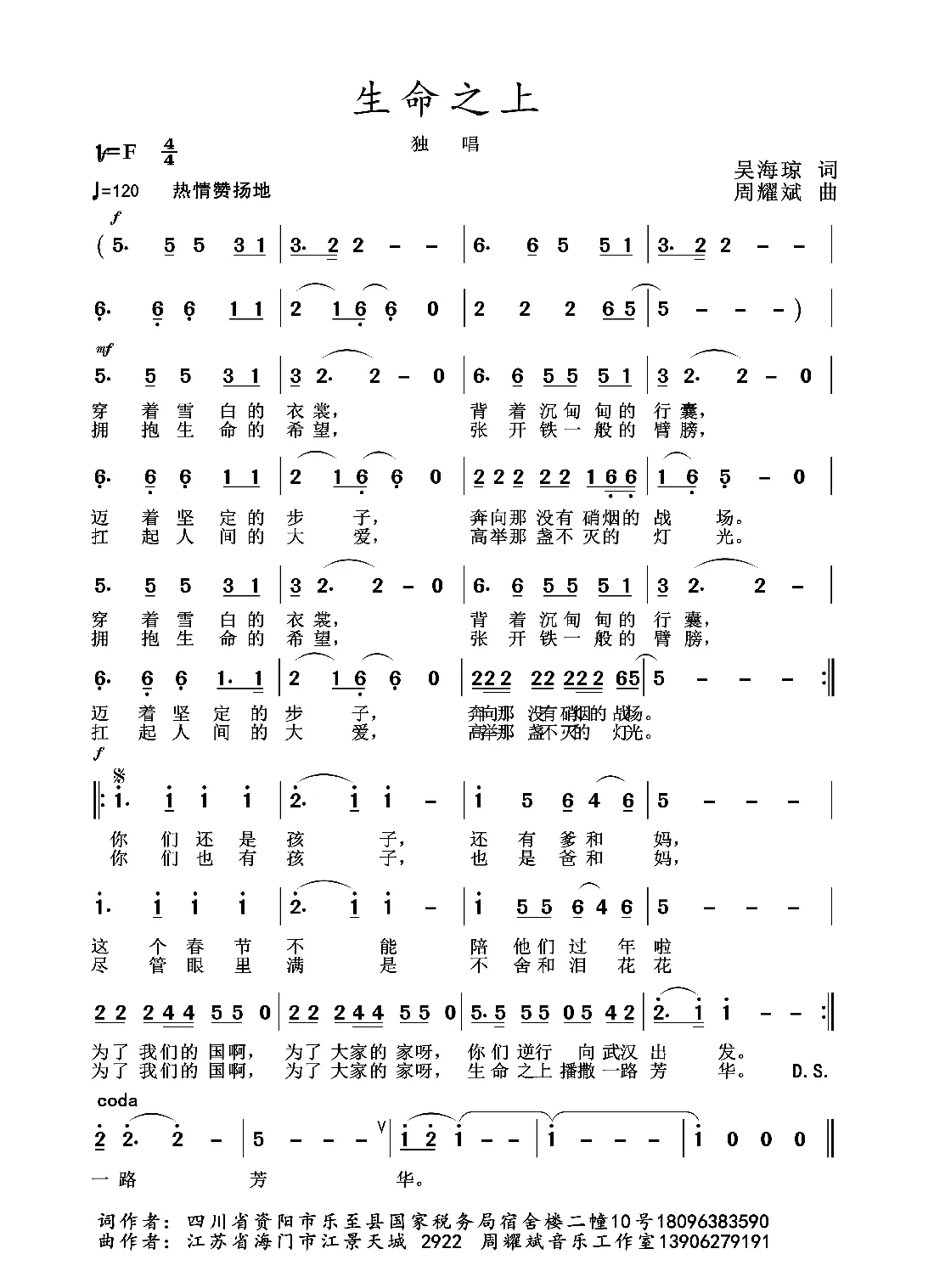 2020抗疫组歌《生命之上》（吴海琼作词、周耀斌作曲）