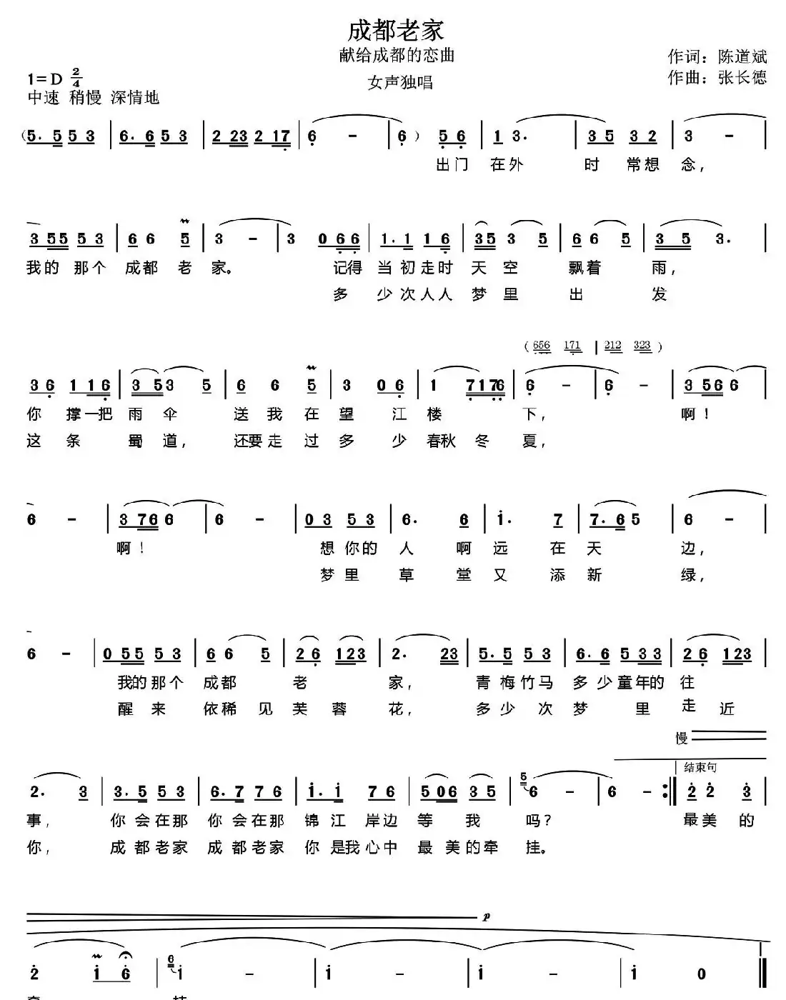 成都老家（陈道斌词 张长德曲）