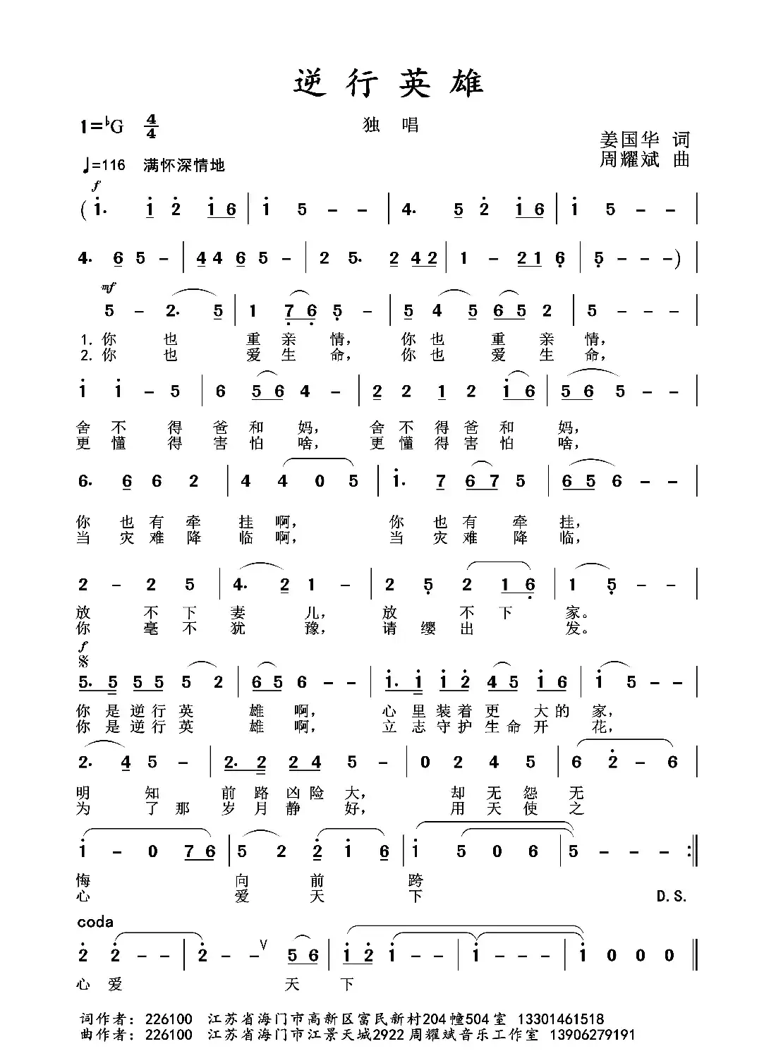 2020抗疫组歌《逆行英雄》（姜国华作词、周耀斌作曲）