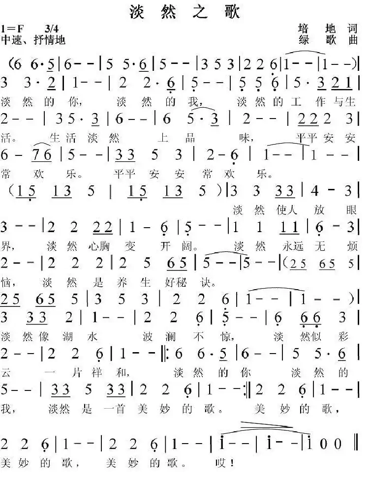 淡然之歌
