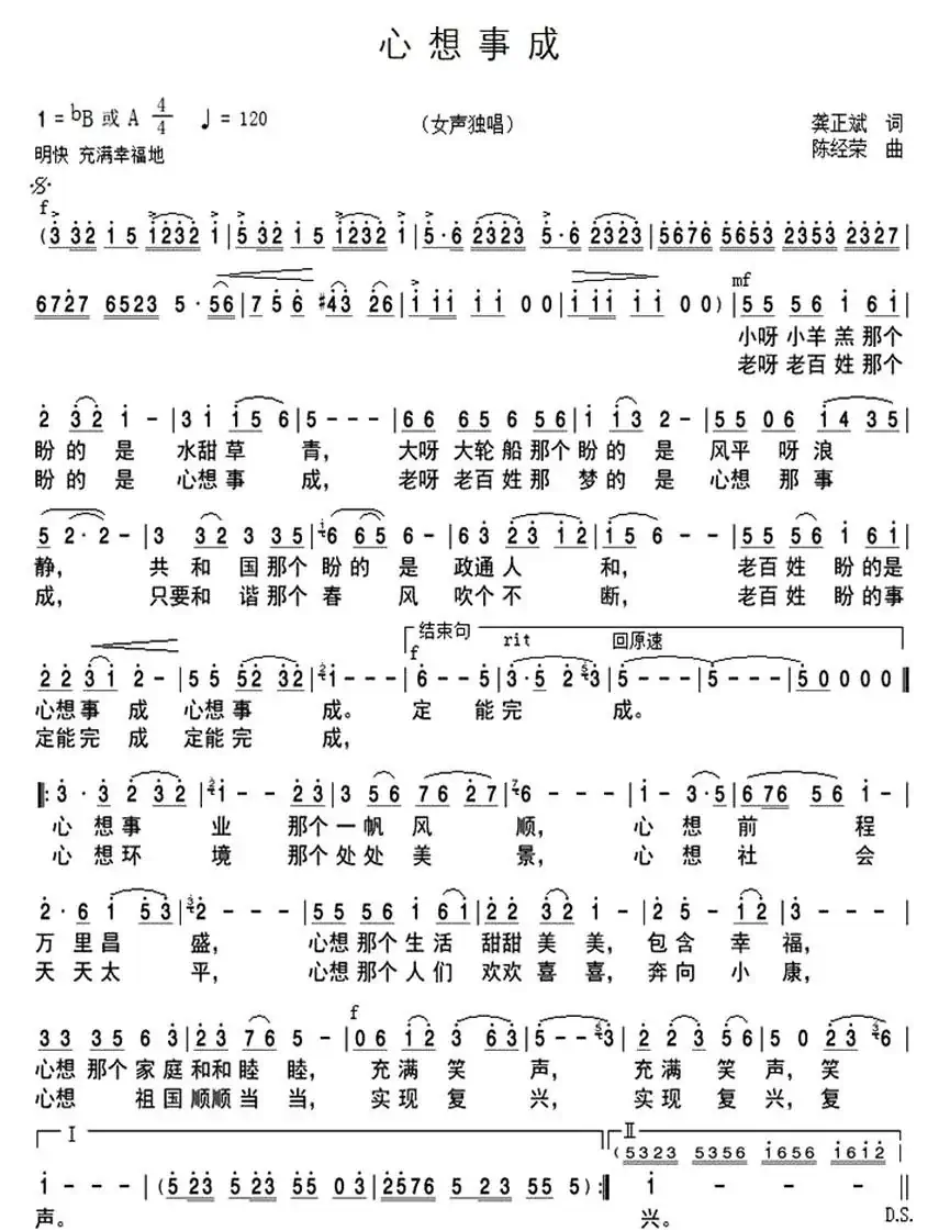 心想事成（龚正斌词 陈经荣曲）