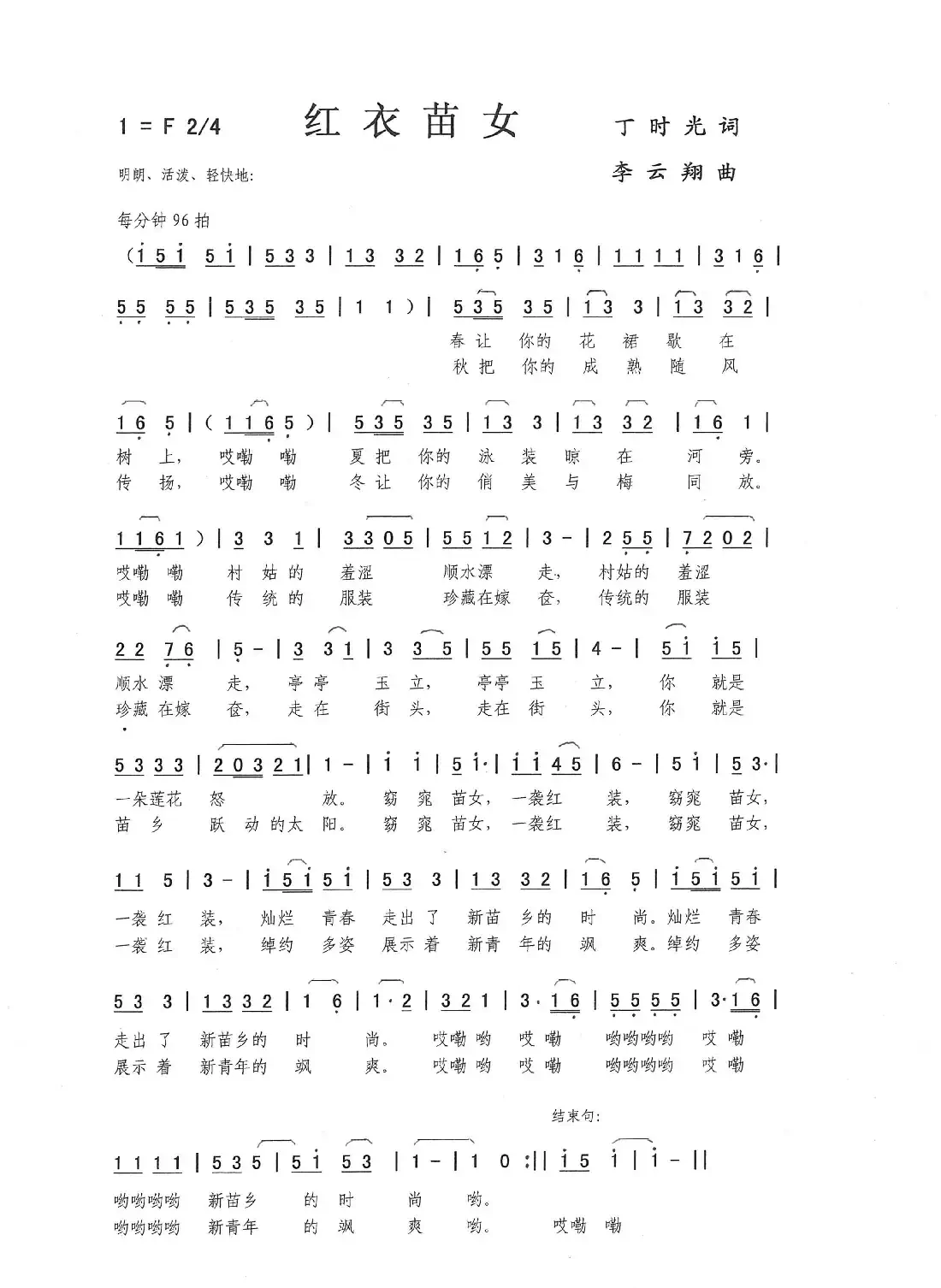 红衣苗女（丁时光词，李云翔曲）