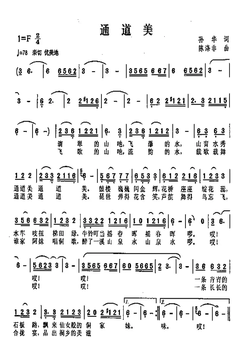通道美(孙华词 陈涤非曲)