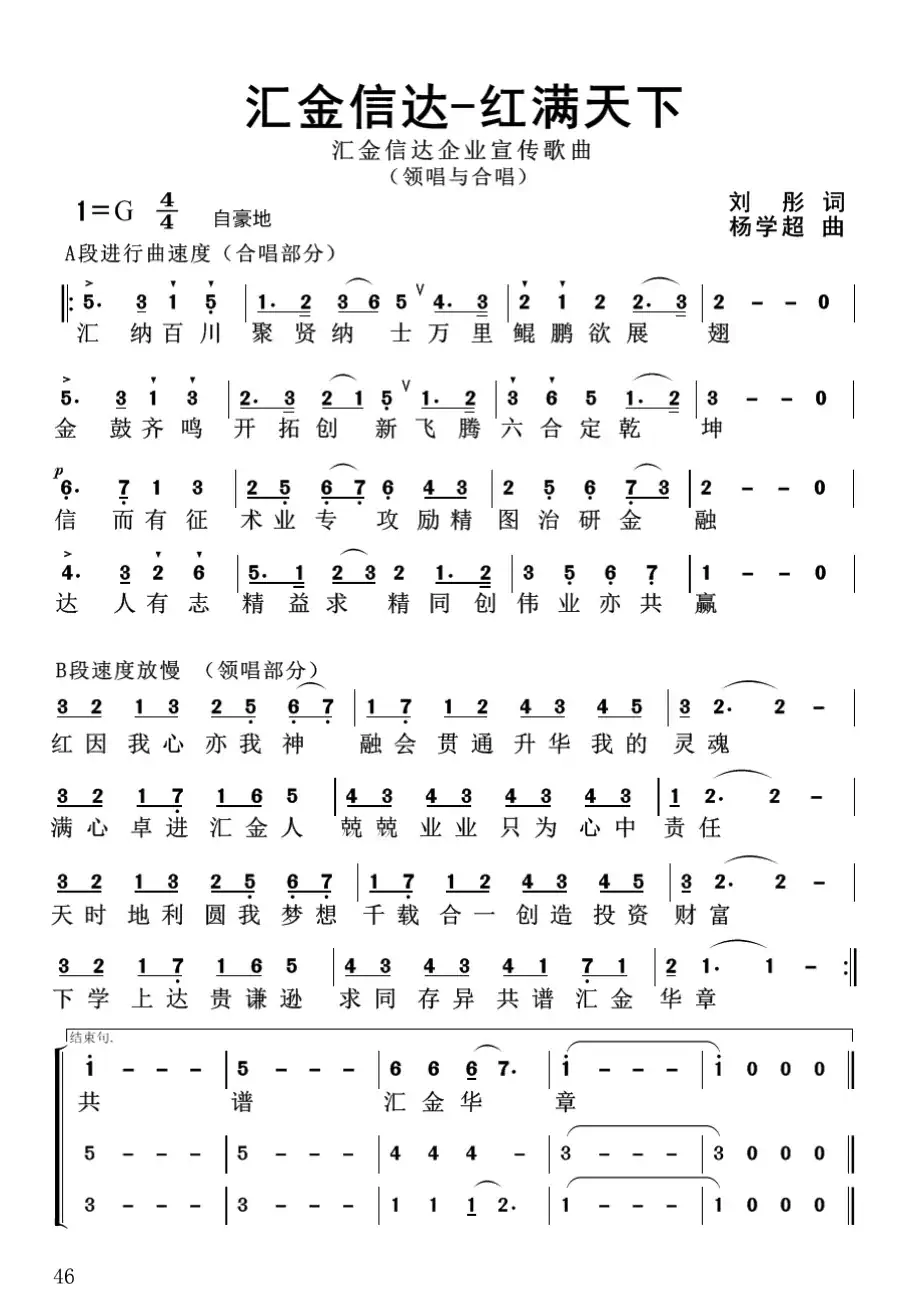 汇金信达红满天下(企业歌曲)杨学超 曲