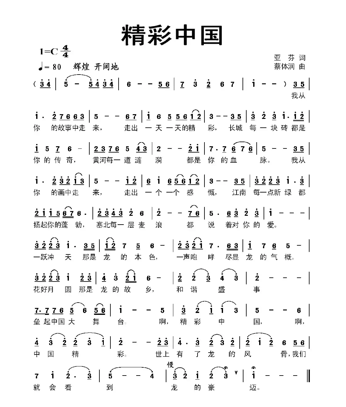 精彩中国（亚芬词 蔡体润曲）