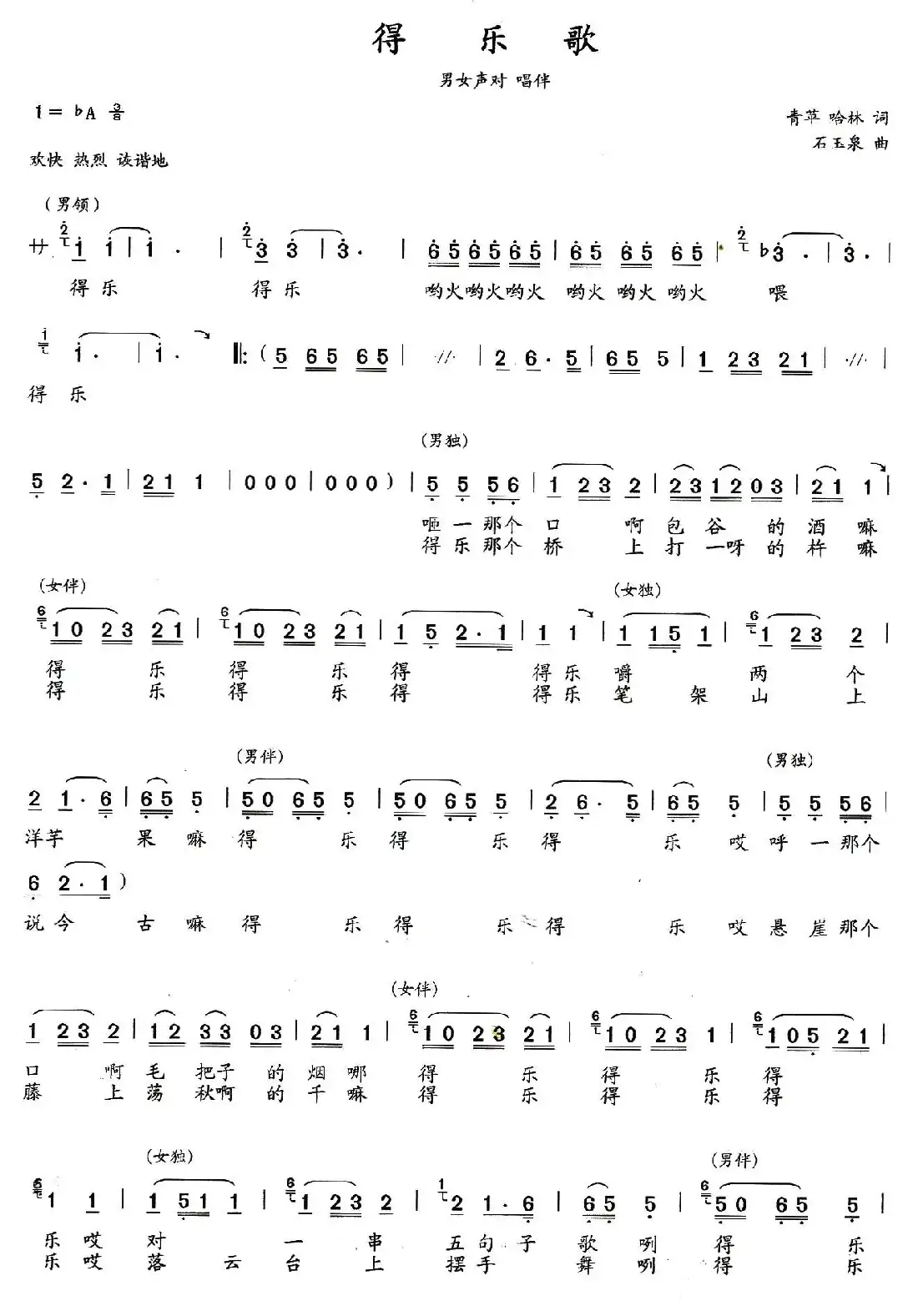 得乐歌（青苹 哈林词 石玉泉曲）
