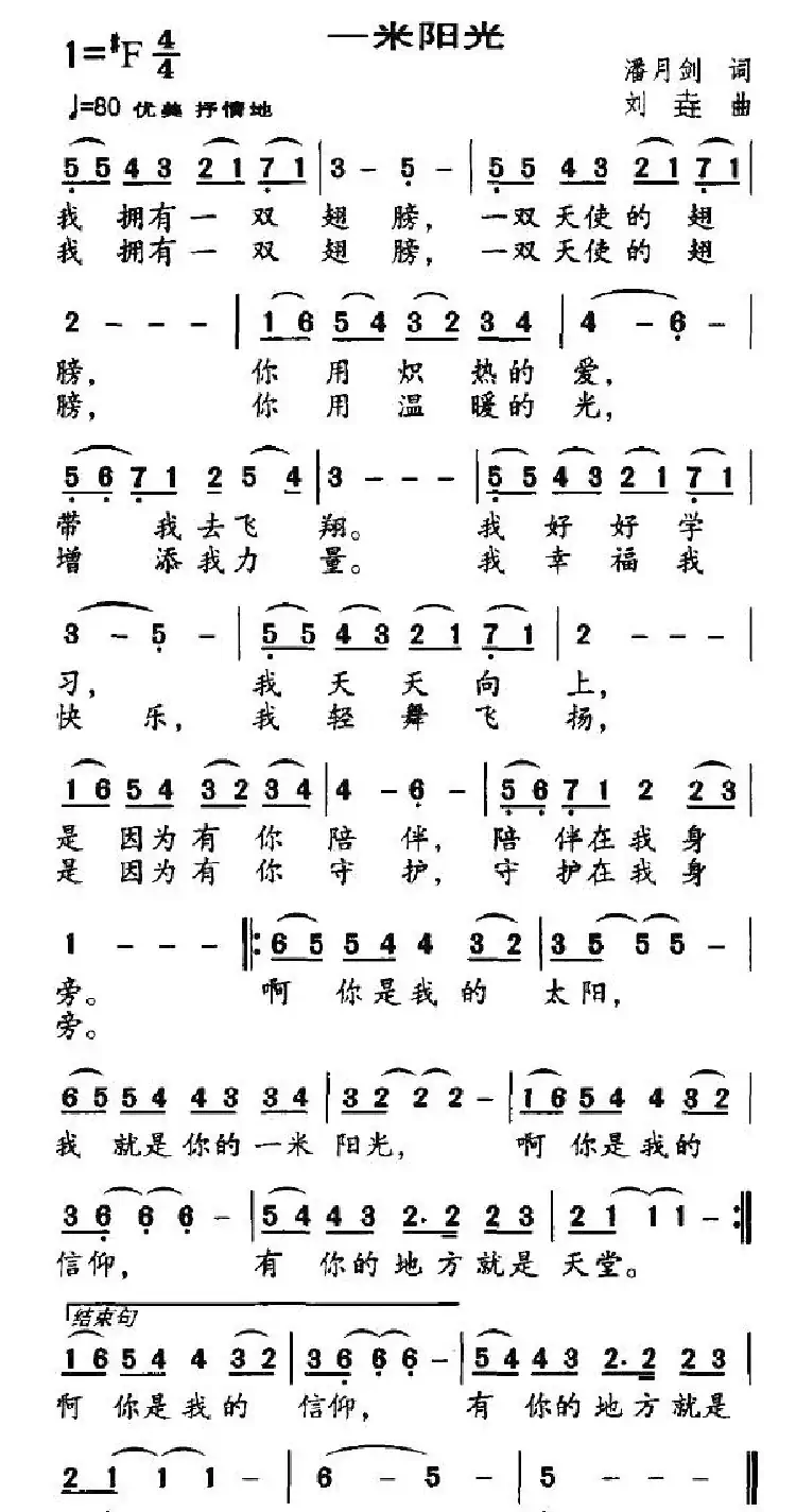 一米阳光（潘月剑词 刘垚曲）