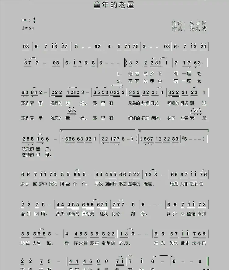 童年的老屋（生吉俐词 杨洪波曲）