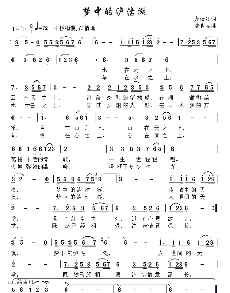 梦中的泸沽湖（龙清江词 张世军曲）