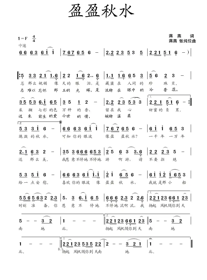 盈盈秋水(蒋燕词 蒋燕 张纯位曲)