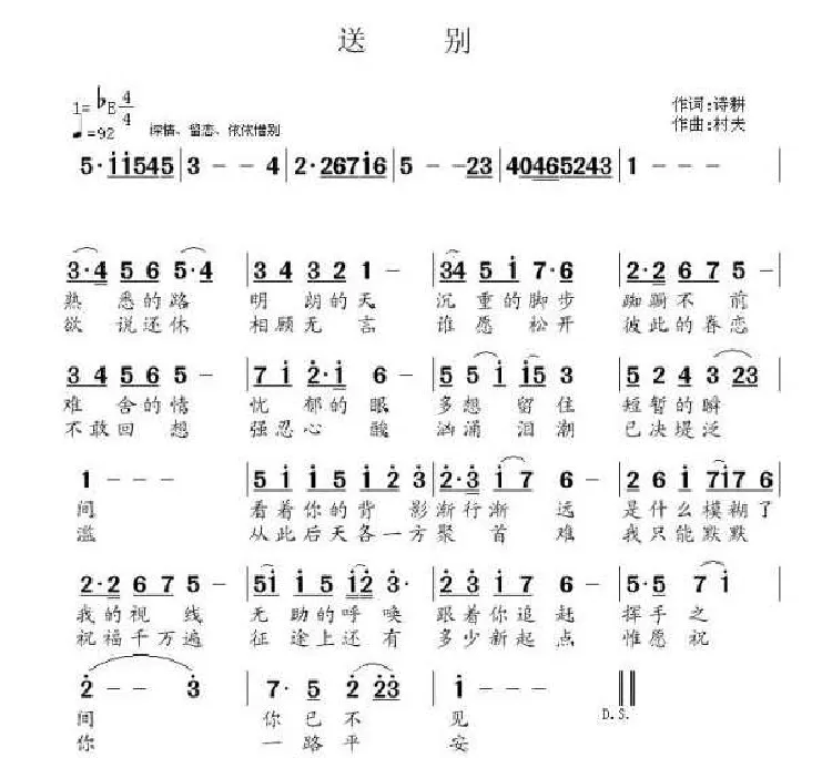 送别（诗耕词 村夫曲）
