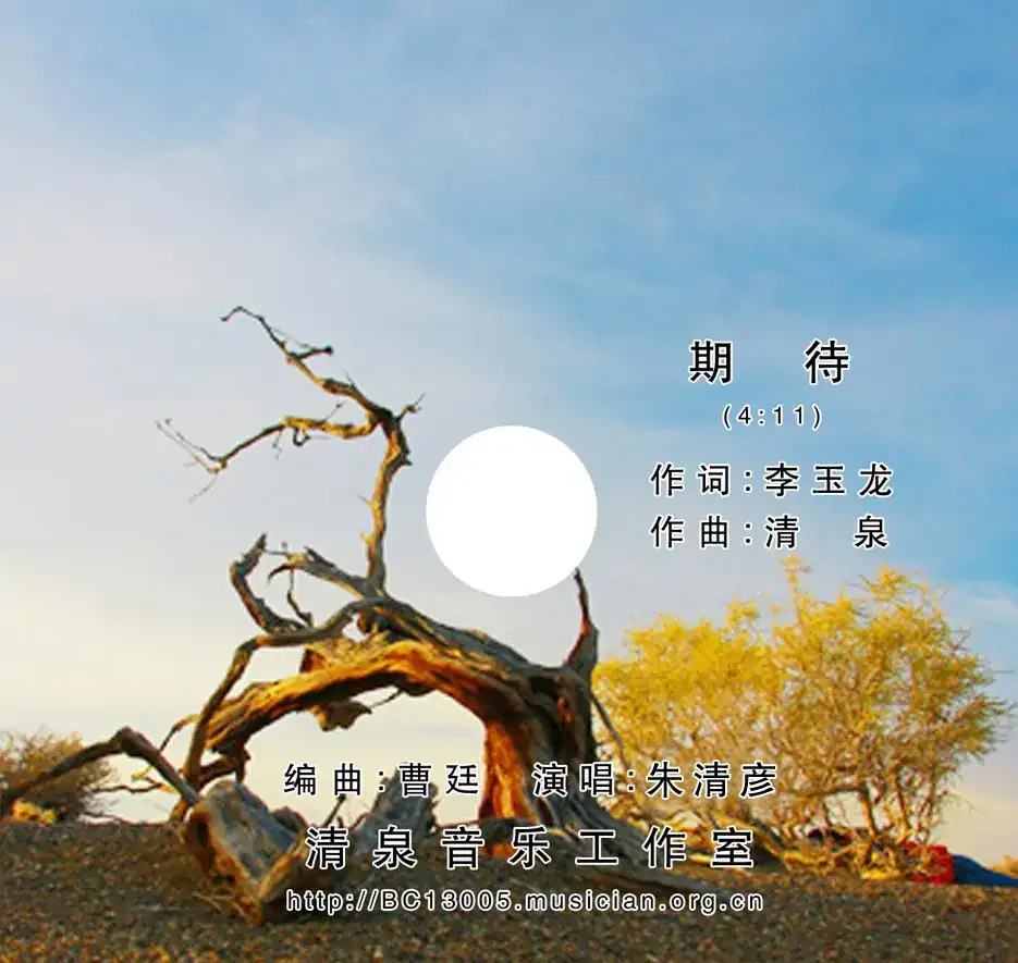 期待（李玉龙词 清泉曲 朱清彦演唱）