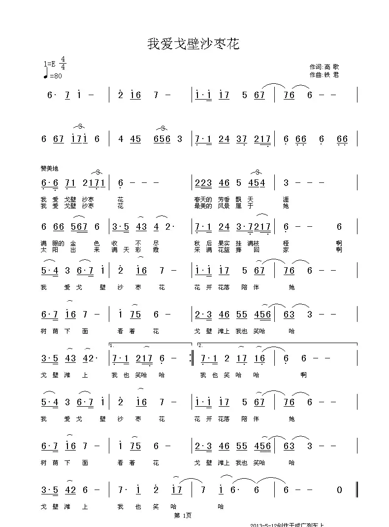 我爱戈壁沙枣花（全国KTV上架歌曲）