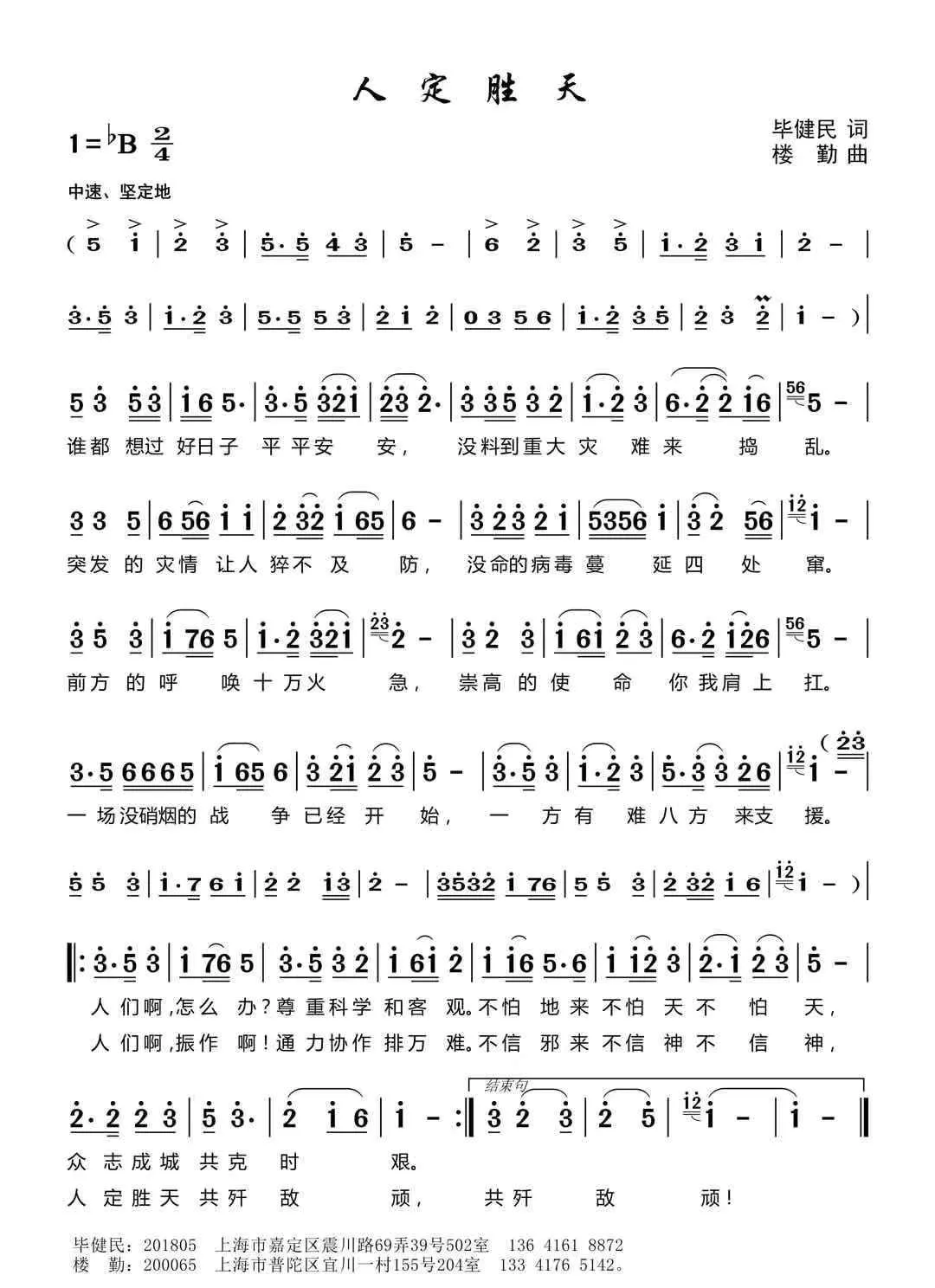 人定胜天 （抗疫歌曲）
