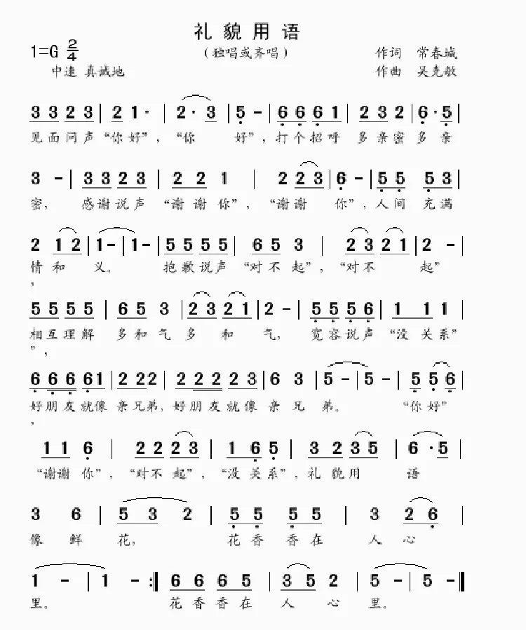礼貌用语（常春城词 吴克敏曲）