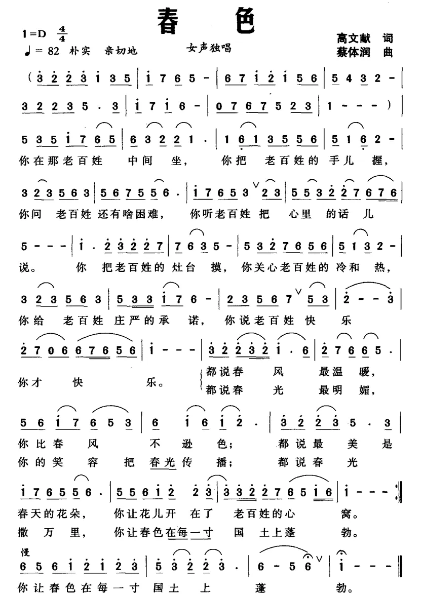 春色（高文献词 蔡体润曲）
