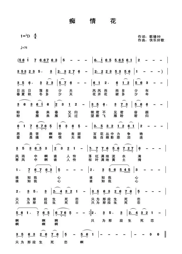 痴情花（席国荣词 快乐好歌曲）