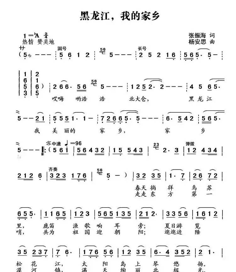 黑龙江,我的家乡(杨安思词 张振海曲)