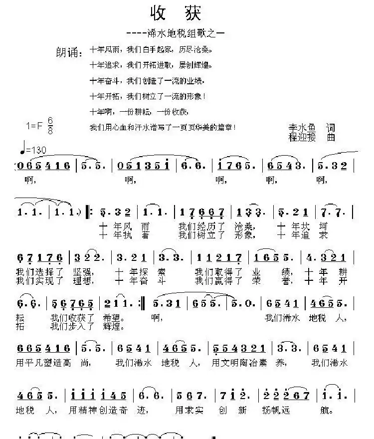 收获——地税组歌之一(李水鱼词 程迎接曲)