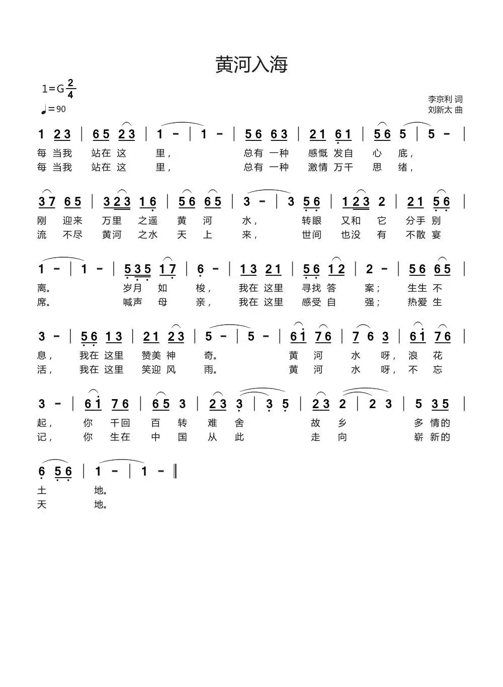 黄河入海(李京利词刘新太曲)
