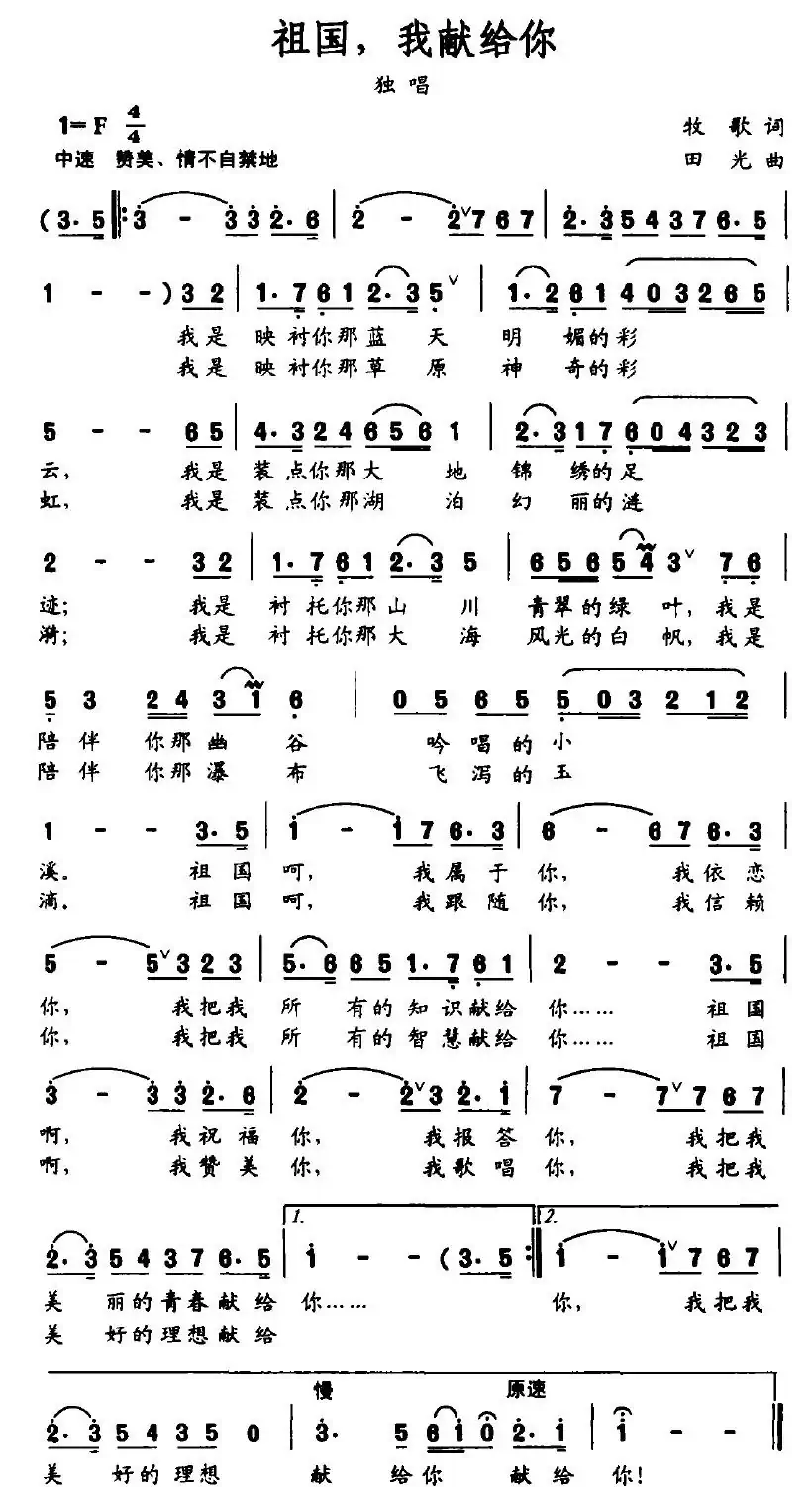 祖国，我献给你（牧歌词 田光曲）
