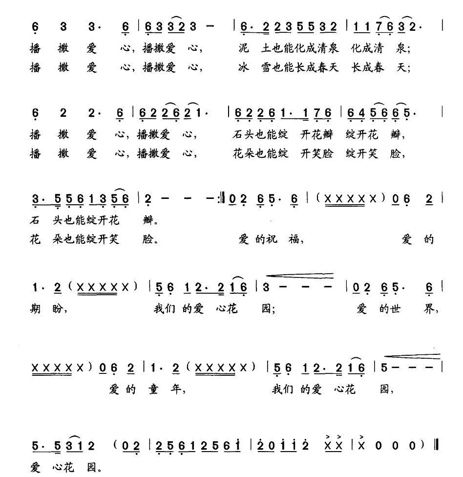 爱心花园（李众词 孙广志曲）