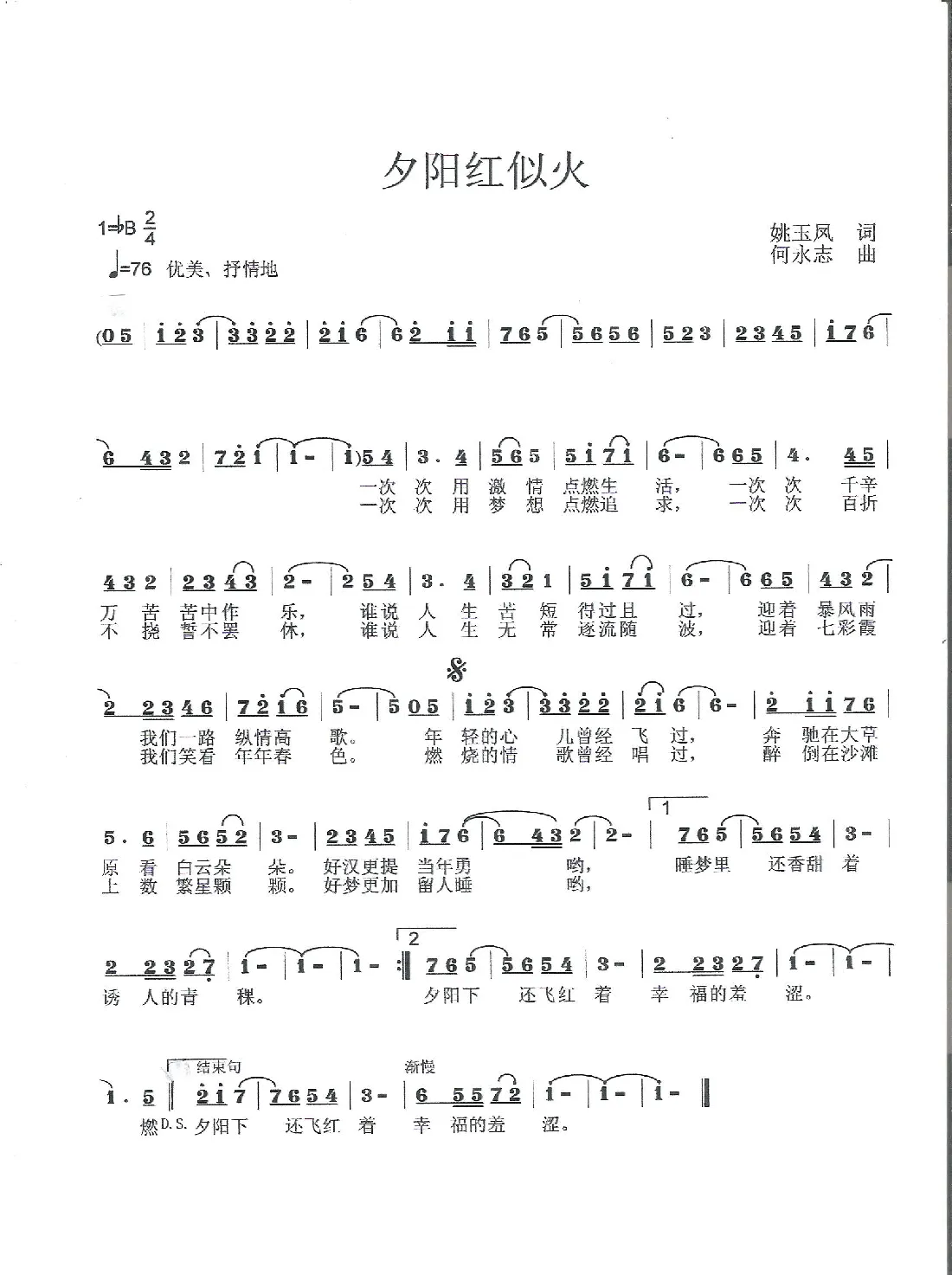 夕阳红似火（姚玉凤词 何永志曲）