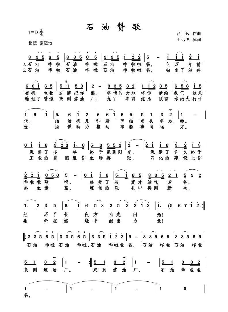 石油赞歌（王远飞词 吕远曲）