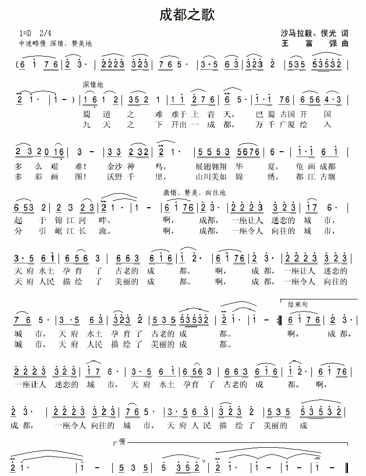 成都之歌（四川省省会成都市形象歌曲）