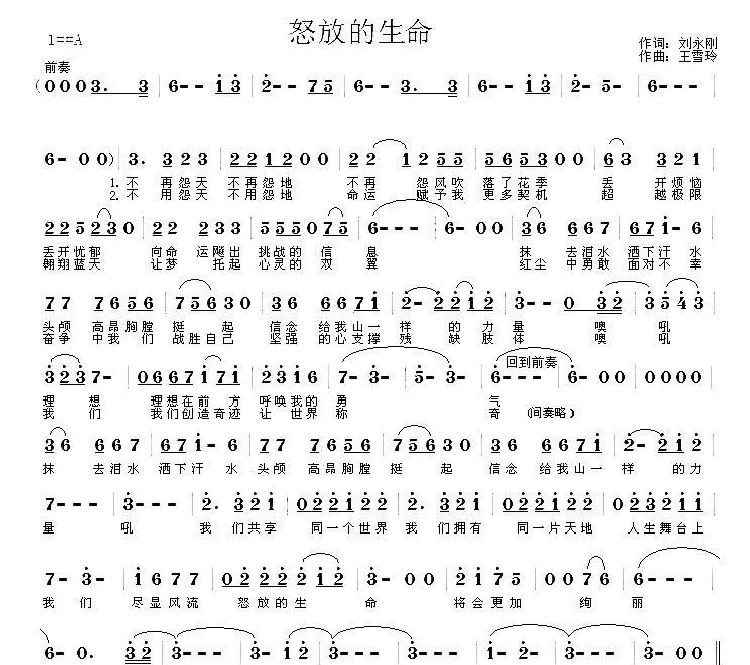 怒放的生命（刘永刚词 王雪玲曲）