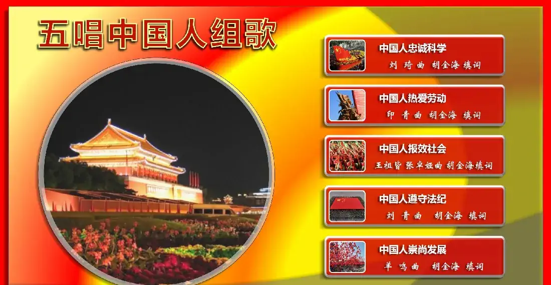 五唱中国人组歌（组歌）