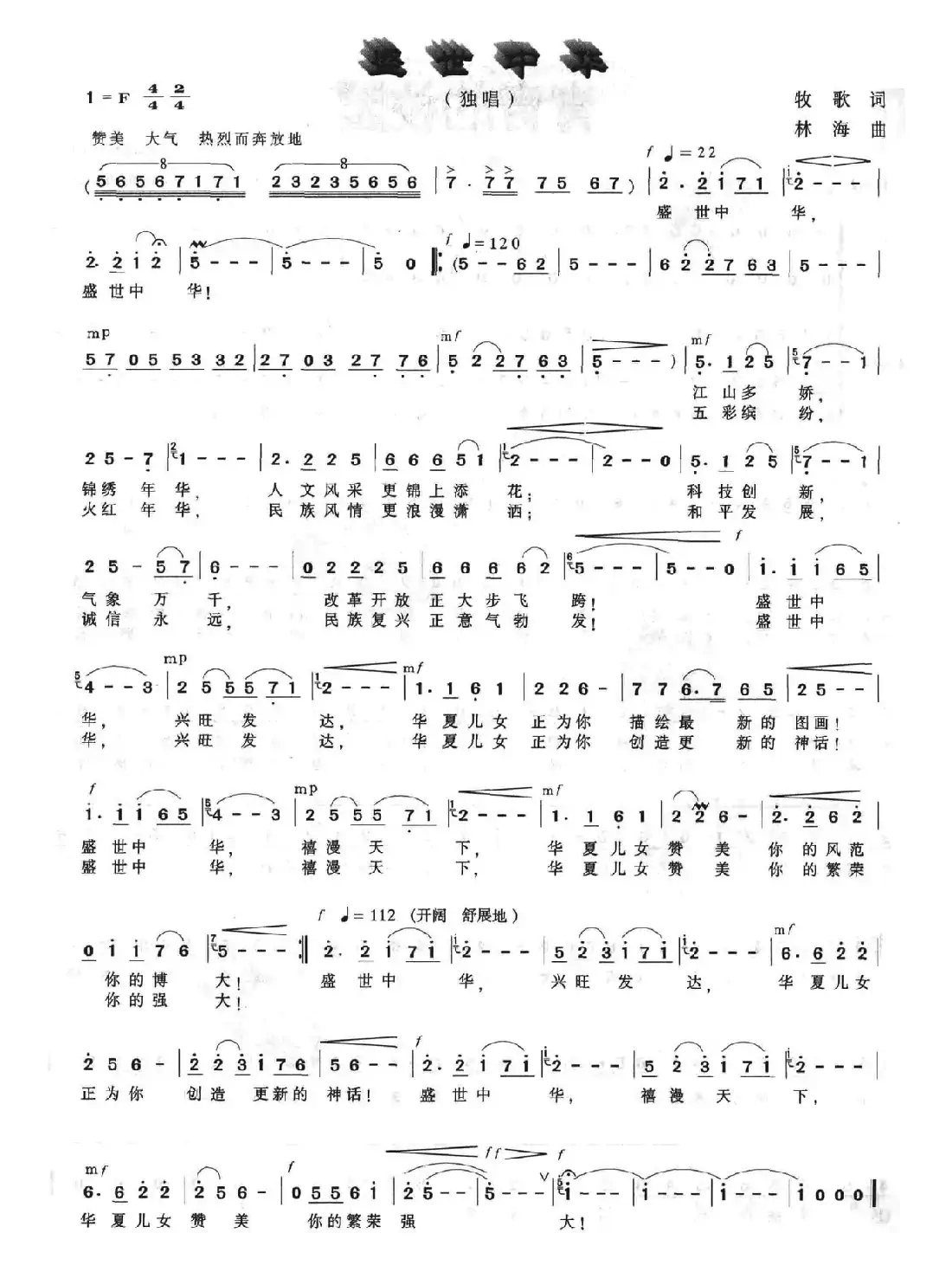 盛世中华（牧歌词 林海曲）