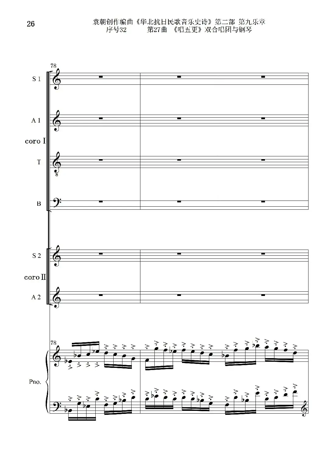 序号32第27曲《唱五更》双合唱团与钢琴