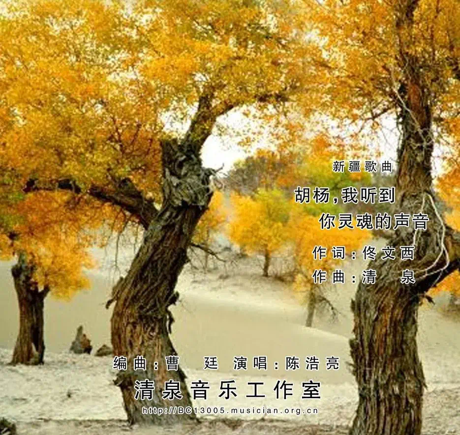 胡杨，我听到你灵魂的声音（佟文西词 清泉曲 陈浩亮演唱）