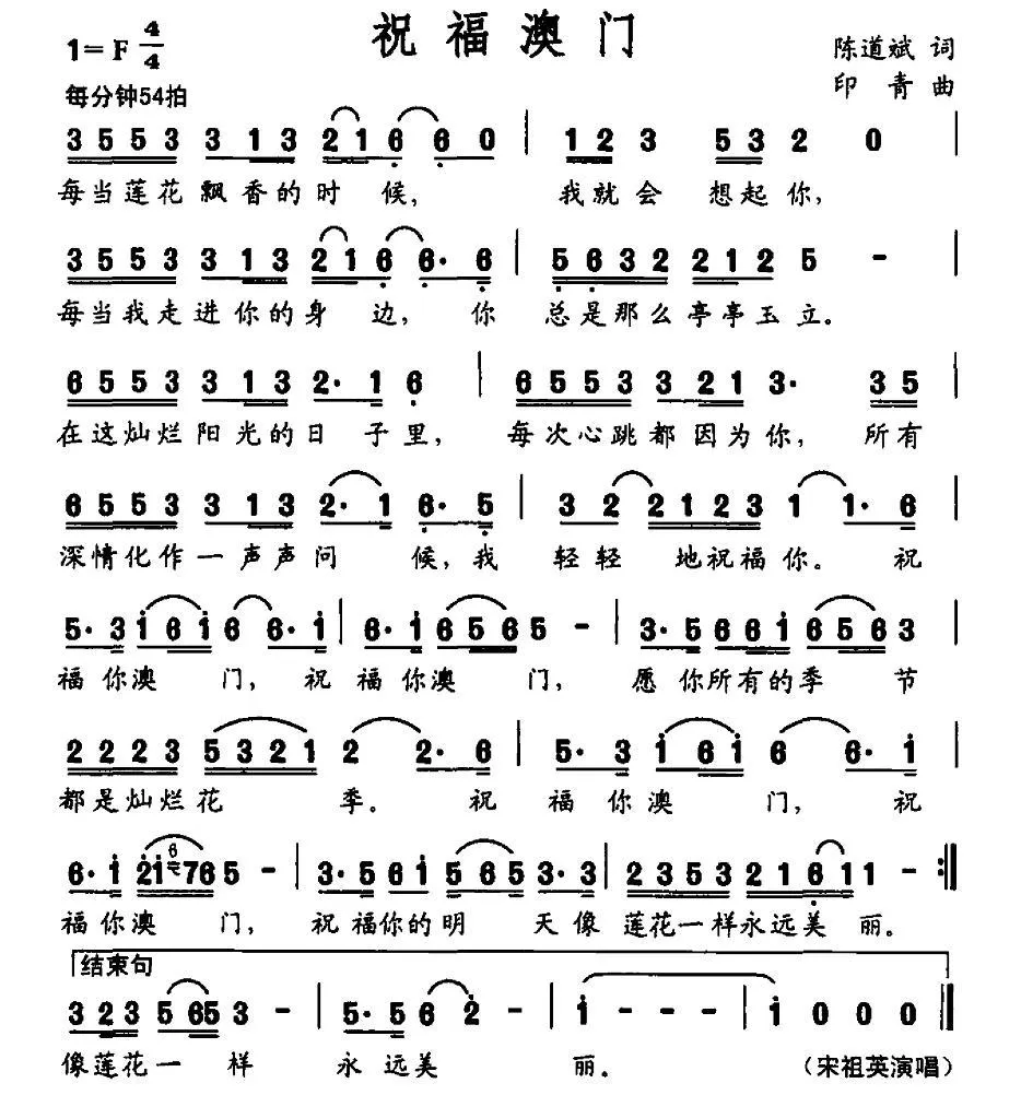 祝福澳门（陈道斌词 印青曲）