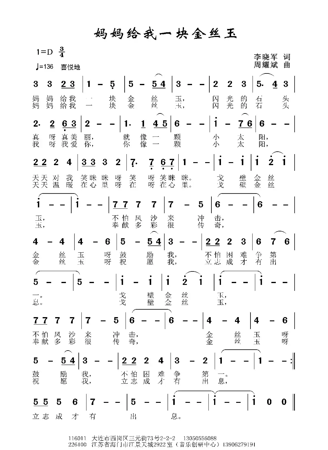 妈妈给我金丝玉（李晓军词 周耀斌曲）