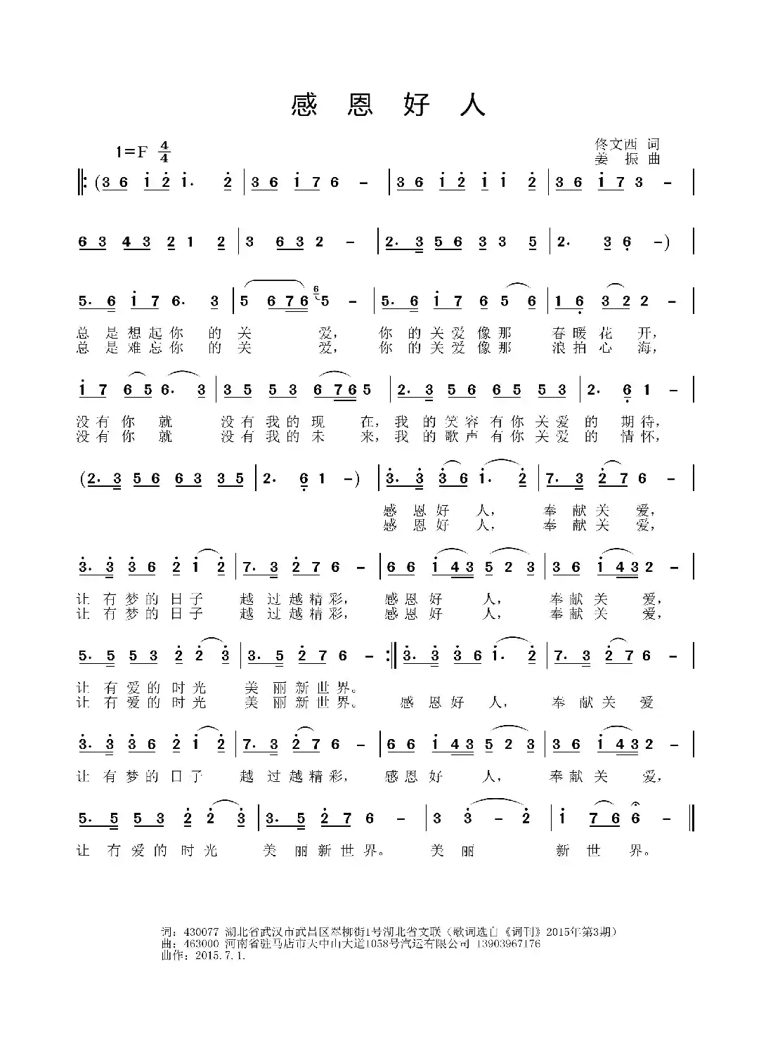 感恩好人（佟文西词 姜振曲）