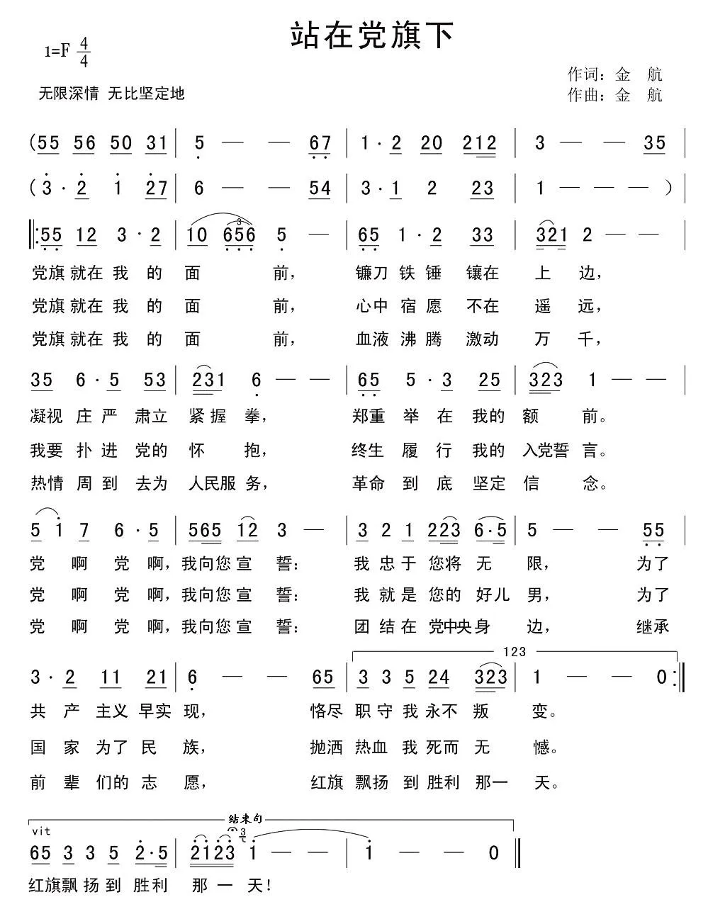 站在党旗下（金航词 金航曲）