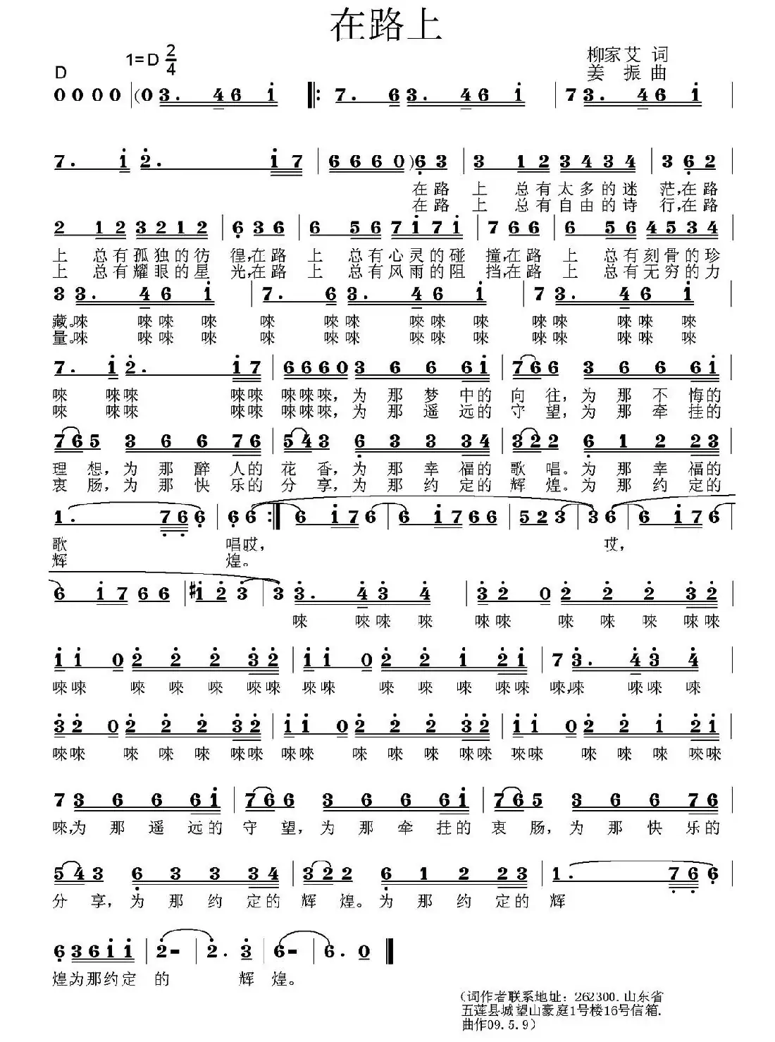 在路上（柳家艾词 姜振曲）