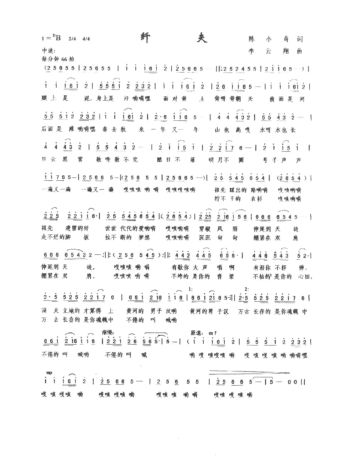 纤夫(陈小奇词,李云翔曲)