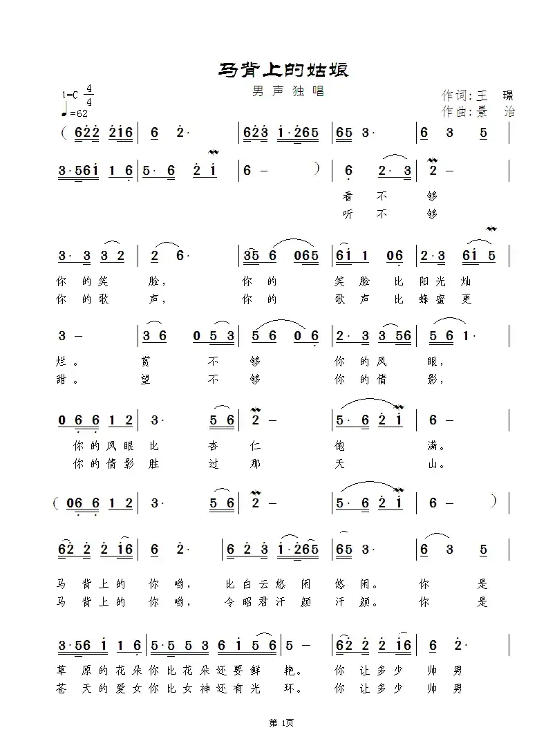 马背上的姑娘（王璟词 景治曲）