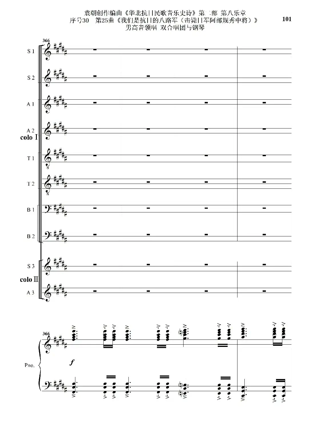 序号30第25曲《我们是抗日的八路军 （击毙日军阿部规秀中将）》男高音领唱 双合唱团与钢琴