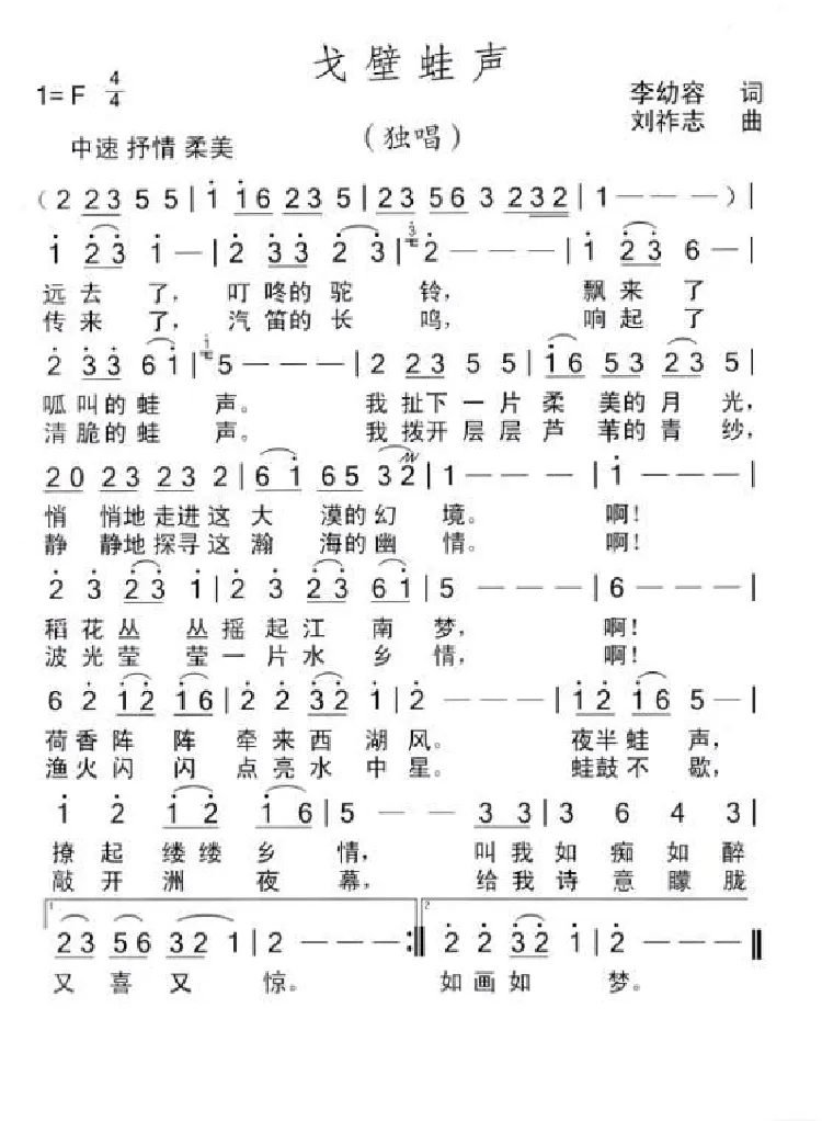 戈壁蛙声（李幼容词 刘祚志曲）