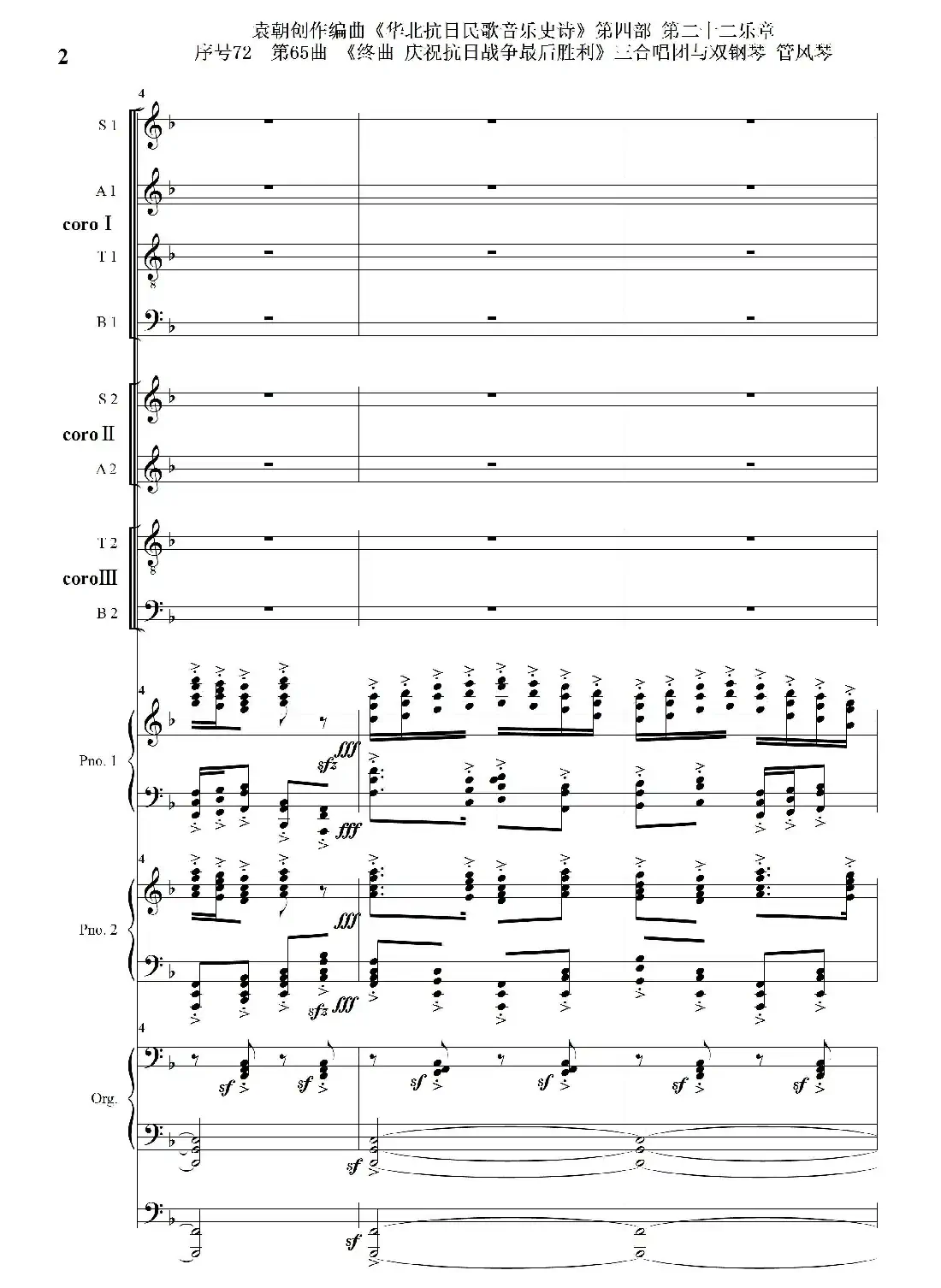 序号72第65曲《终曲 庆祝抗日战争最后胜利》三合唱团与双钢琴 管风琴