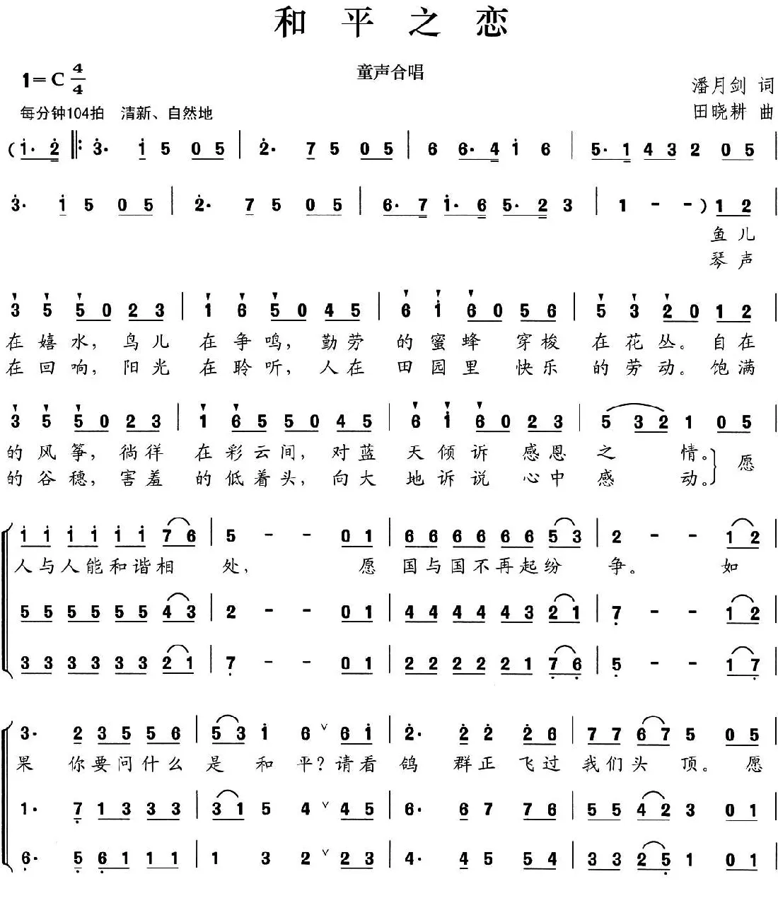 和平之恋（潘月剑词 田晓耕曲）