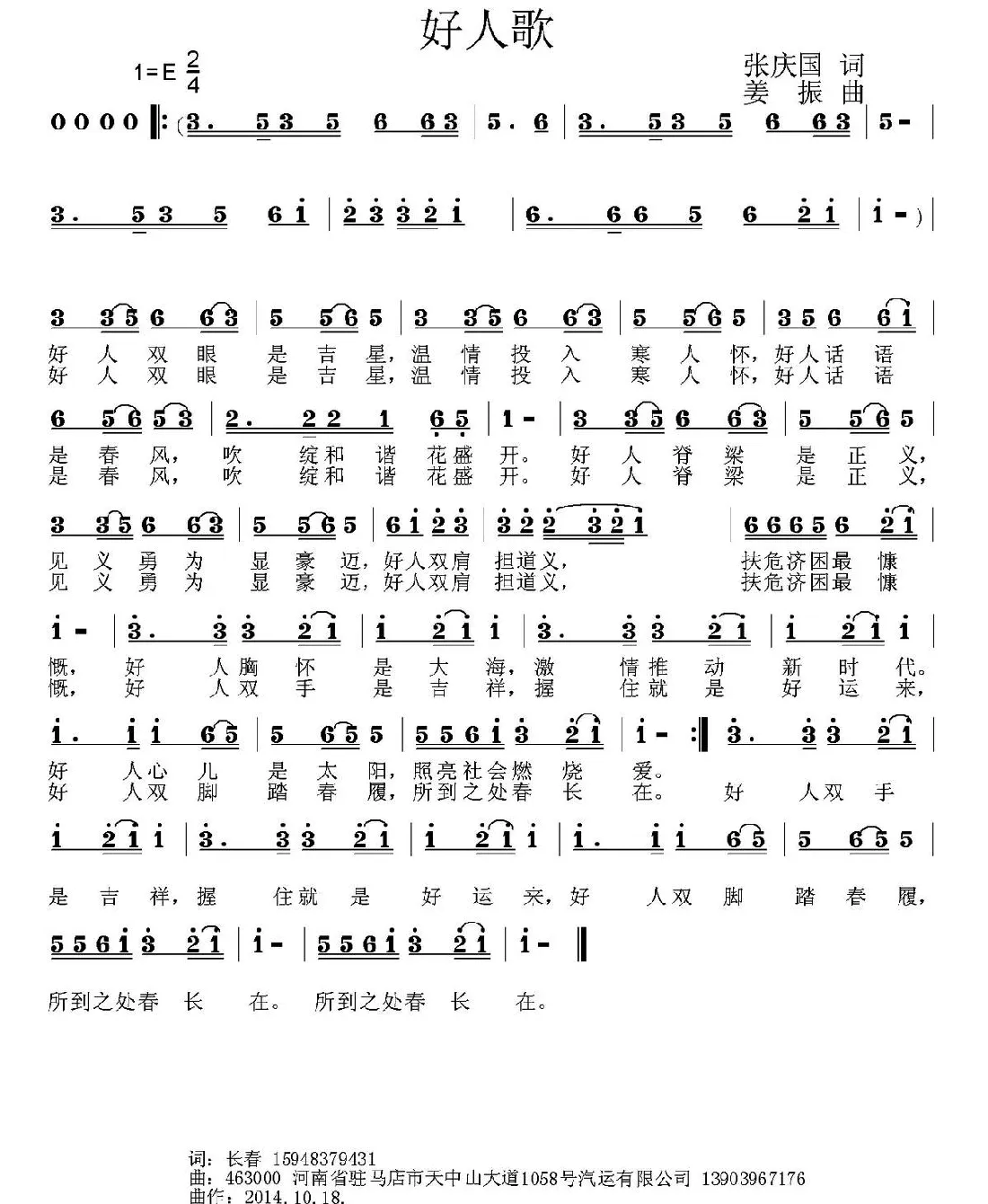 好人歌（张庆国词 姜振曲）