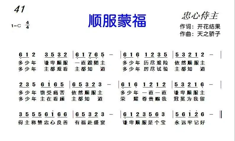 顺服蒙福(开花结果词 天之骄子曲)
